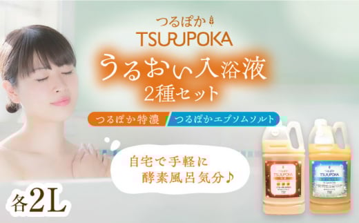 入浴剤 うるおい入浴液「つるぽか特濃」「つるぽかエプソムソルト」セット各2L（約20回分）/ 入浴剤 入浴液 酵素風呂 お風呂 つるぽか 酵素 乳酸菌 自然成分 温泉気分 保湿 癒し アロマ リラックス 詰め合わせ ご褒美 バスタイム お取り寄せ 贈答 ギフト 岐阜県 / 恵那市 / 回生堂 [AUAU002]