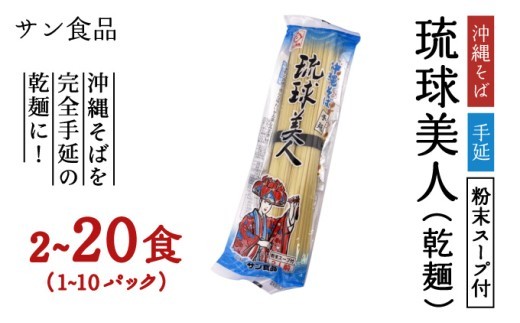 
                  <選べる容量>琉球美人 2食 （乾麺）粉末スープ付き サン食品 1~10パック
                