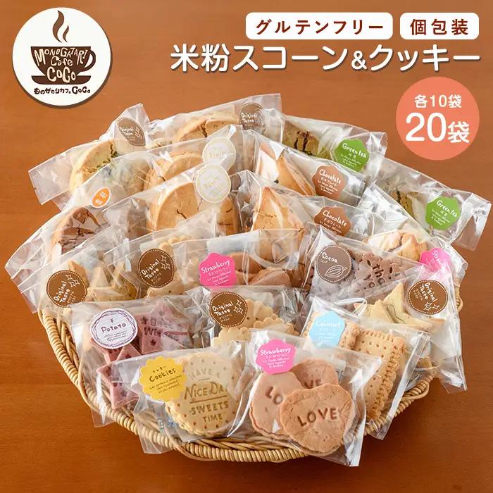 グルテンフリー スコーン10個･クッキー10袋セット ものがたりカフェCOCO IB150-004 スイーツ