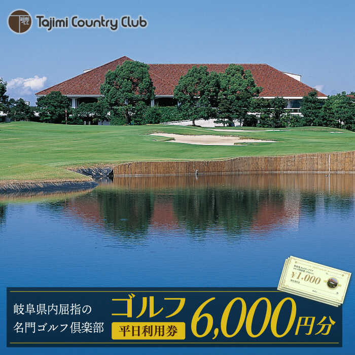 【ふるさと納税】ゴルフ 平日利用券 6,000円分 チケット ゴルフ場 岐阜 多治見市/多治見カントリークラブ [TCC002]