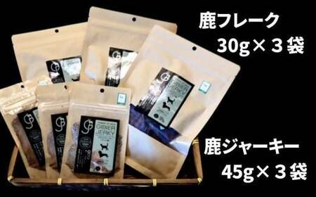 C-34 鹿ジャーキー＆鹿フレーク【ペット用】各3袋 九州 大分県産 ペットフード おやつ