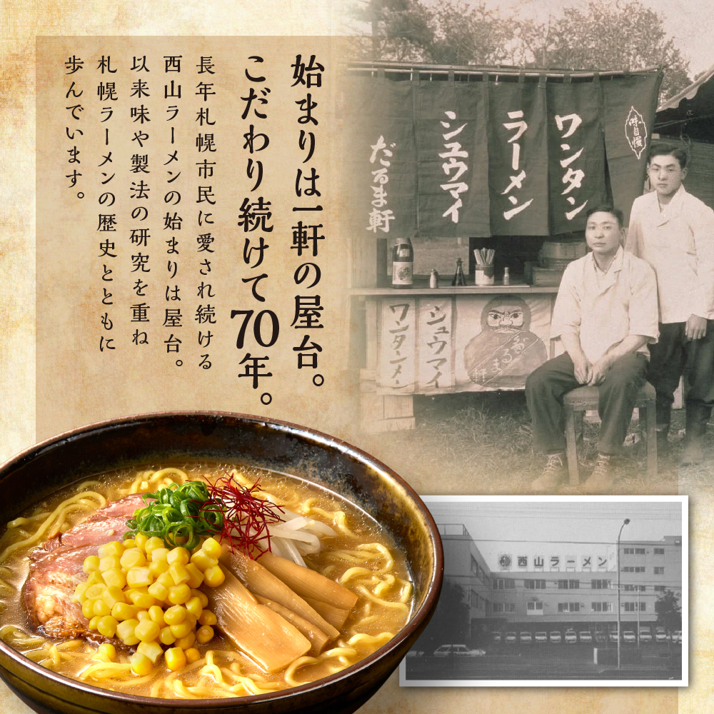 西山ラーメン　札幌名産西山ラーメン4食デラックスセット| 味噌ラーメン 醤油ラーメン コーン メンマ セット 熟成麺 ご当地 詰合せ ギフト 北海道 札幌市