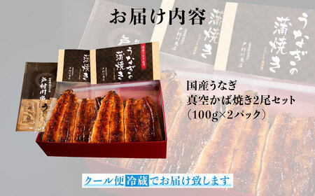 【 うなぎの蒲焼き 】 うなぎの蒲焼き 2尾
