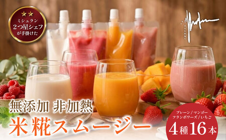 スムージー　米糀生甘酒＆米糀スムージー〈マンゴー フランボワーズ いちご）【4種16本セット】スムージー  [WAN010]