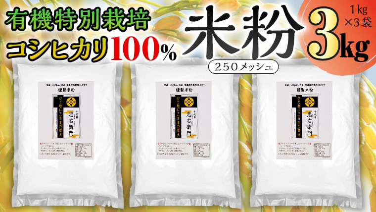 
グルテンフリー 国産 有機 特別 栽培 コシヒカリ の 【 謹製 米粉 】1kg×3 米粉 コシヒカリ 有機特別栽培 お米の粉 国産米 純度100% 米粉パン お菓子作りに rice flour 製菓用 パン用
