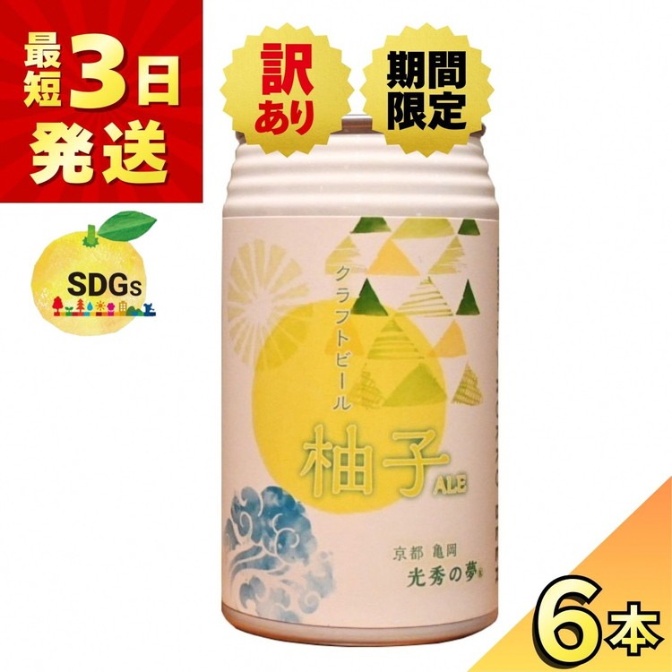 【訳あり 期限間近 寄附額改定】クラフトビール「光秀の夢 柚子ALE」350ml 6本セット 最短3日発送 京都・亀岡産 柚子使用 缶ビール 酒類 酒 ビール ギフト エコ【期間限定3/31迄】