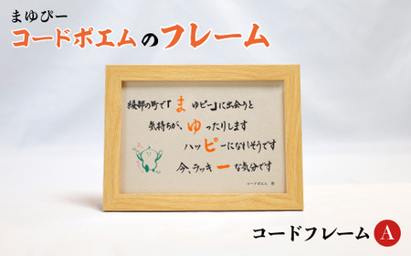 まゆぴーコードポエムのフレーム　デザインA【 ポエム フレーム まゆぴー 手作り 黒谷和紙 和紙 綾部市 綾部 京都 】