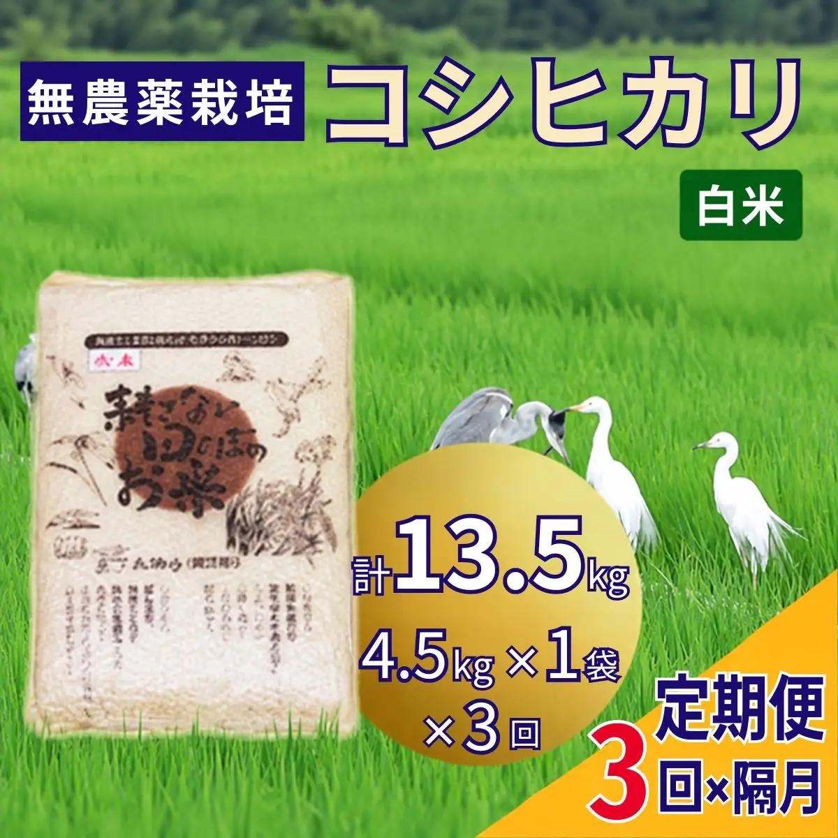 令和8年産 無農薬栽培 コシヒカリ 白米 2ヶ月に1回定期便（全3回）＜計13.5kg（4.5kg×3回）＞ | 米 お米 コメ ご飯 お取り寄せ 贈り物 上原農場 埼玉県 杉戸町