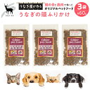 【ふるさと納税】 完全無添加！「うなぎの頭ふりかけ」鹿肉＆鰻で作ったペットフード 60g×3袋 ふるさと納税 鹿肉 鰻 ペットフード 犬 猫 人気 お取り寄せグルメ お取寄せグルメうなぎ ペットいぬ ねこ 富士河口湖町 山梨県 土用の丑の日 送料無料 FDB010