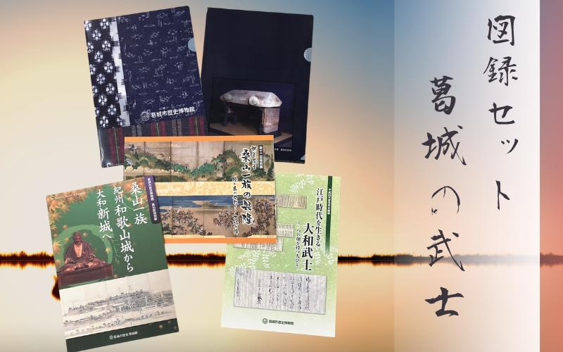 
                  図録セット 『葛城の武士』 ／ 歴史博物館 豊臣秀長 桑山重晴 大和 武士 江戸時代 桑山一族 葛城市【krks004】
                