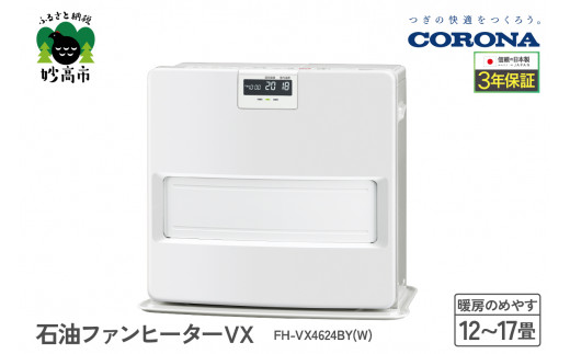 【CORONA】石油ファンヒーター VX 12～17畳用 ホワイト FH-VX4624BY(W)