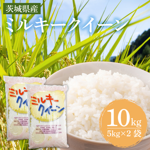 米 ミルキークイーン 10kg (5kg×2袋) 米