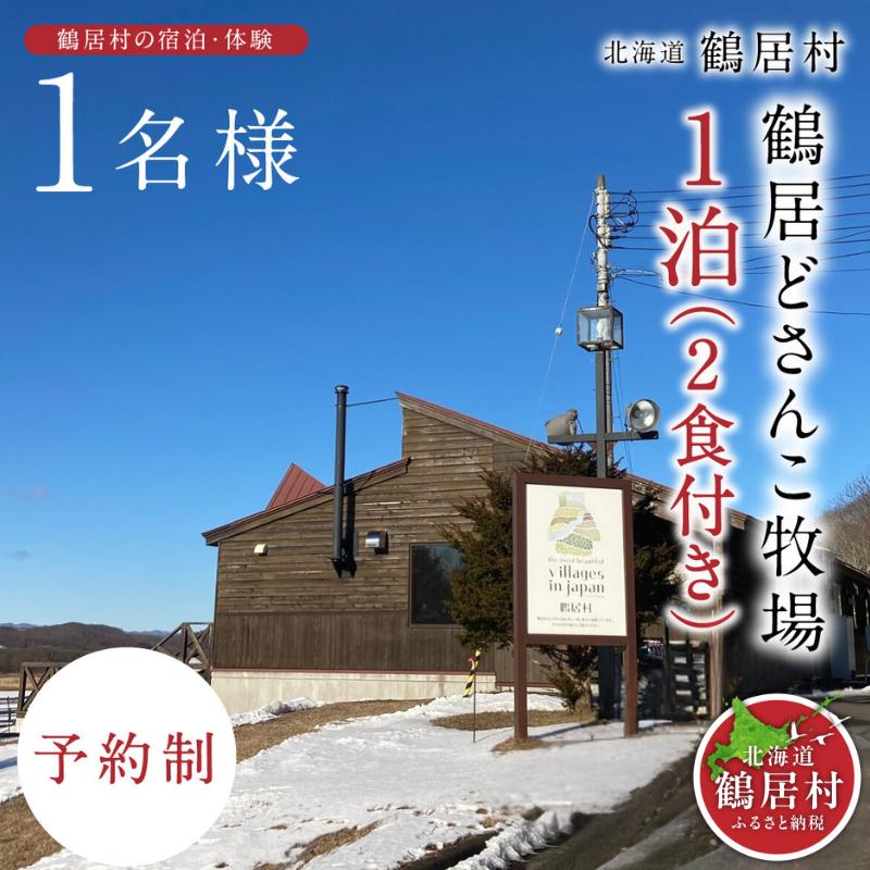 【北海道鶴居村】鶴居どさんこ牧場 1泊2食付 1名様