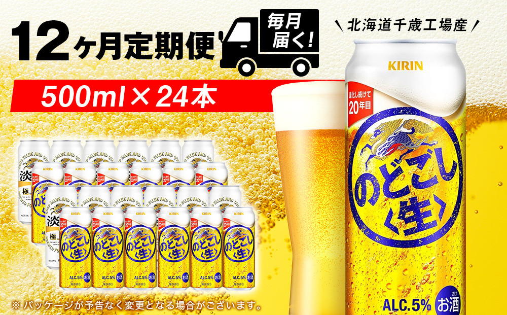 
            【定期便12ヶ月】キリンのどごし＜生＞< 北海道千歳工場>500ml（24本）　
          
