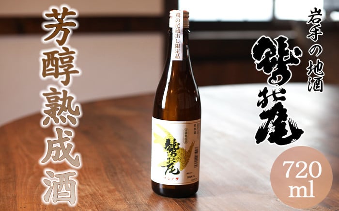 
            鷲の尾 芳醇熟成酒 720ml ／ 日本酒 地酒 おさけ さけ アルコール 熟成 熟清酒 お取り寄せ お取寄せ 取寄せ sake 東北 ご当地 お土産 おみやげ 家飲み 宅飲み 手土産 プレゼント 飲み会 人気 おいしい 自宅用 家庭用 晩酌 贈り物 おすすめ オススメ わしの尾 【澤口酒店】

          