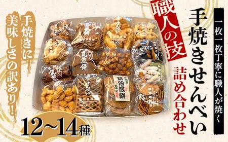 職人の技 手焼きに美味しさの訳あり！ 一枚一枚丁寧に職人が焼く手焼きせんべい詰め合わせ (12～14種) F6U-127