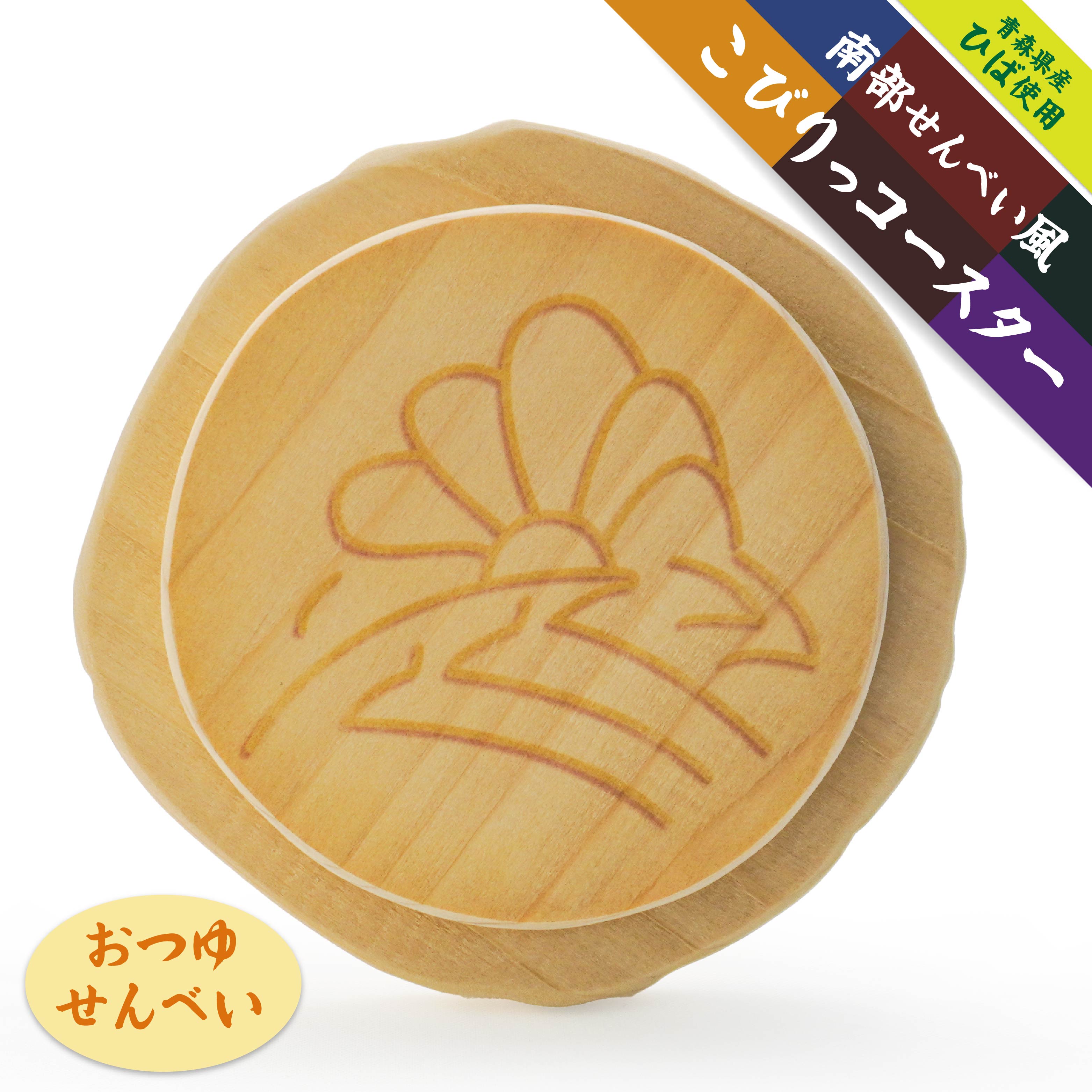 【ふるさと納税】こびりっコースター 〈おつゆせんべい〉 青森県産ひば材使用 コースター 青森県 八戸市