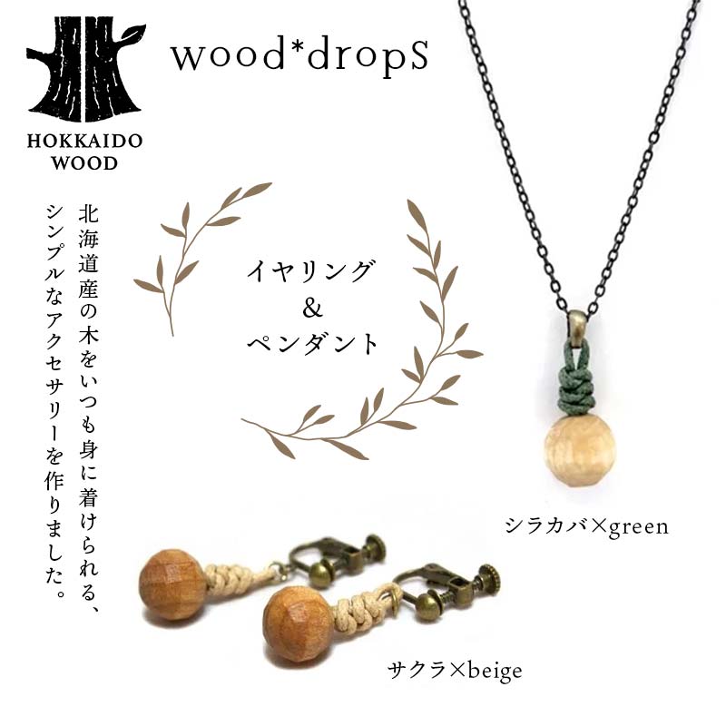 wood*dropsイヤリング＆ペンダントのセット <サクラ×beige & シラカバ×green> HOKKAIDO WOOD  F6S-733