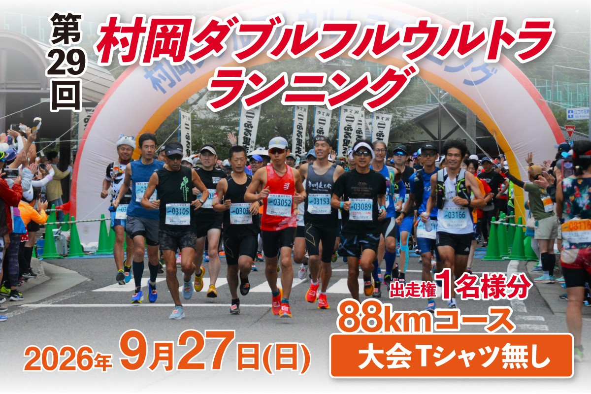 
                  【令和8年9月27日（日）開催 第29回 村岡ダブルフルウルトラランニング 88kmコース 1名様分 出走権 ふるさと納税枠 大会Tシャツ無し】人数限定先着順  マラソン 山岳 兵庫県 香美町 村岡 むらおか 村岡ダブルフルウルトラランニング大会事務局 78-05
                
