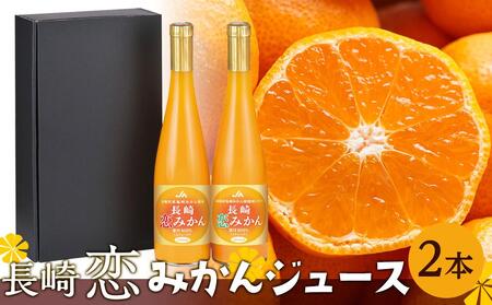 【AA050】長崎恋みかん飲み比べセット　500ml×2本