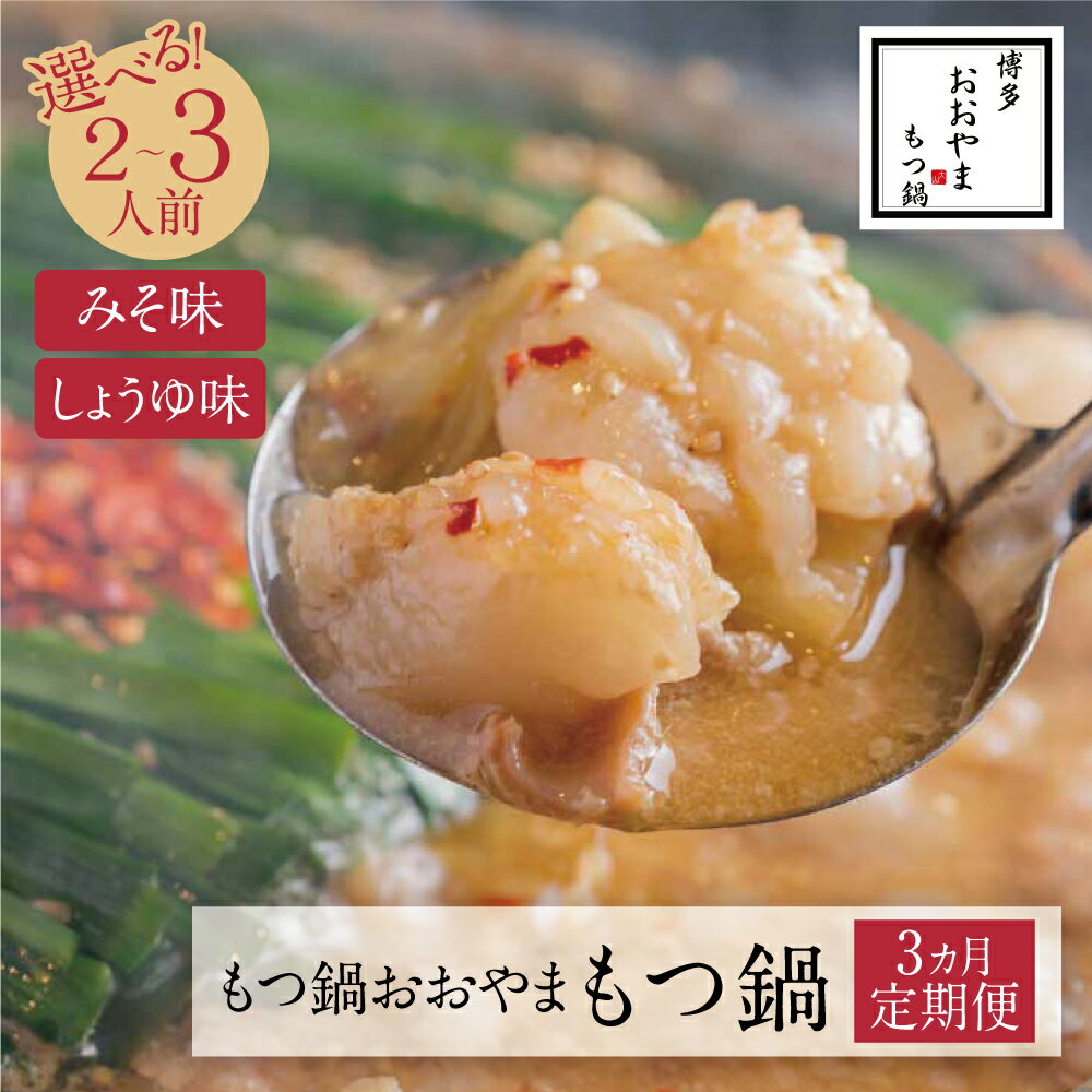 【ふるさと納税】【定期便3ヶ月】福岡売上No1 博多もつ鍋おおやまもつ鍋（2人前／3人前） 定期便 モツ鍋セット 国産若牛小腸 みそ味 しょうゆ味 味噌 醤油 もつ鍋セット 小腸 福岡 冷凍 送料無料 U65-81 U65-83 U65-85 U65-87 【上野焼チャンス】