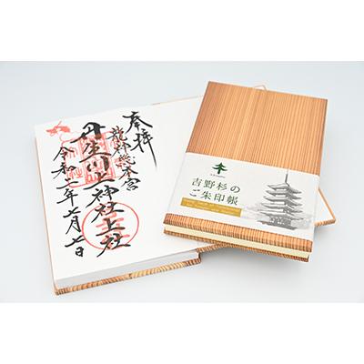 ふるさと納税 川上村 kitosumu(キトスム)　吉野杉のご朱印帳 |  | 01