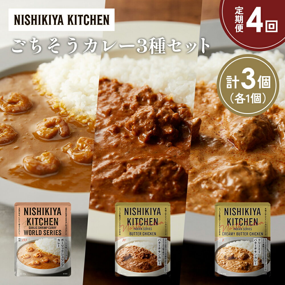 【ふるさと納税】【定期便4か月】ガーリックシュリンプカレー バターチキンカレー クリーミーバターチキンカレー食べ比べ NISHIKIYA KITCHEN レトルト 非常食 保存食 災害 備蓄 贈り物 ギフト ニシキヤキッチン にしき ニシキ にしき食品 常温 常温保存 岩沼市