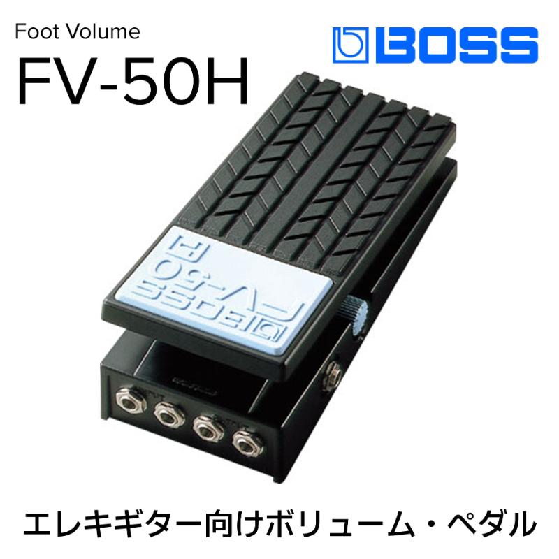 【ふるさと納税】【BOSS】ボリュームペダル（エレキギター向け）/FV-50H【配送不可：離島】 電化製品