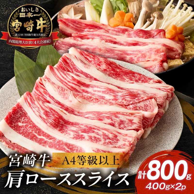 【ふるさと納税】【A4等級以上】宮崎牛肩ローススライス 400g×2P 計800g（内閣総理大臣賞 A4 A5 宮崎牛 牛肉 黒毛和牛 ロース すき焼き しゃぶしゃぶ 宮崎県）
