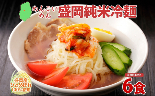めんこいめん 純米冷麺 6食 盛岡冷麺 盛岡三大麺 米粉麺 米粉 麺 冷麺 グルテンフリー ラーメン ご当地グルメ 郷土料理 もちもち 簡単調理 昼食 夜食 夕食 休日 おうちごはん 仕送り さっぱり のどごし 岩手県 盛岡市 東北 岩手 盛岡 農事組合法人となん