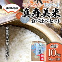 【ふるさと納税】 令和6年産米 女性農家が作ったお米「真寿美米」2種（コシ・天つぶ）食べ比べセット各5kg F23R-462