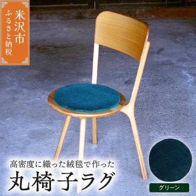 ふるさと納税 米沢市 丸椅子 ラグ 《 無地 グリーン 》 〔 340mm × 340mm 〕
