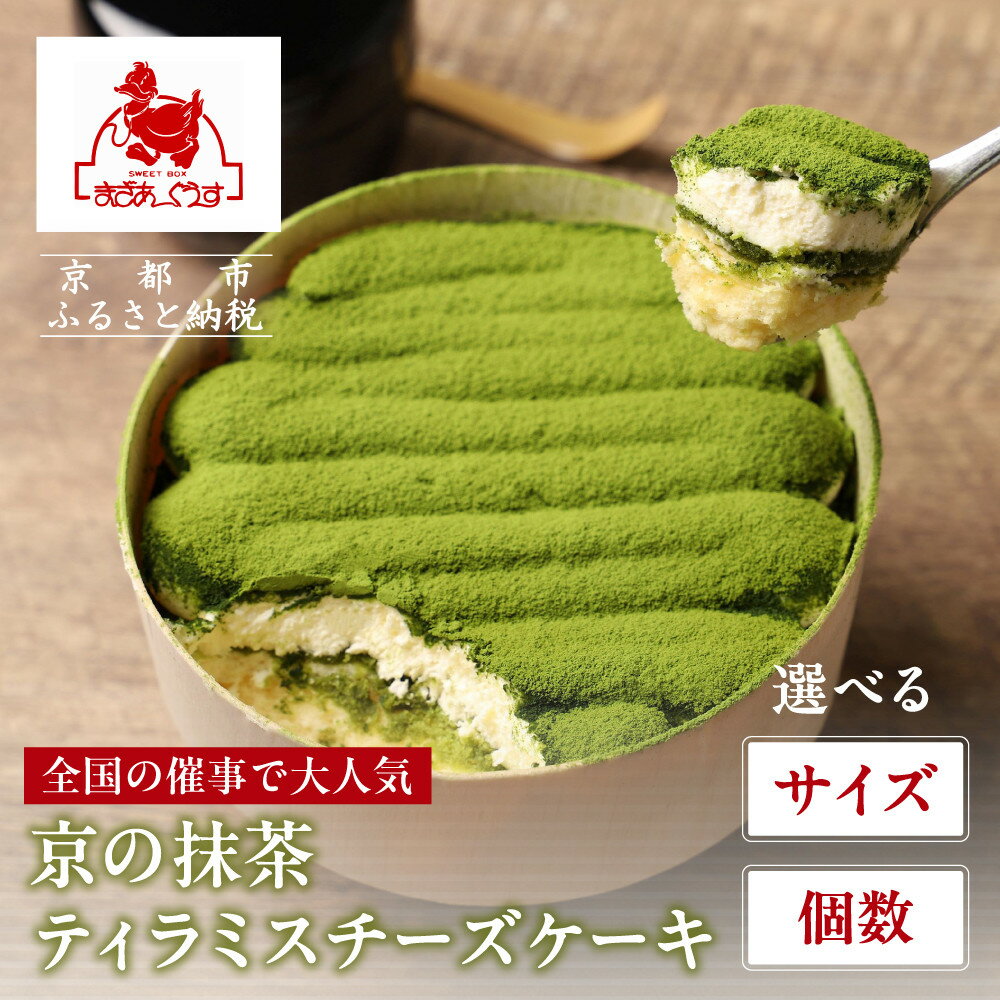 【ふるさと納税】【まざあぐうす】京の抹茶ティラミスチーズケーキ 選べるセット｜京都 スイーツブランド ケーキ 人気 ［ 全国の催事で大人気 抹茶 ティラミス チーズケーキ おすすめ お菓子 洋菓子 ギフト プレゼント お取り寄せ通販 送料無料 ふるさと納税 ］