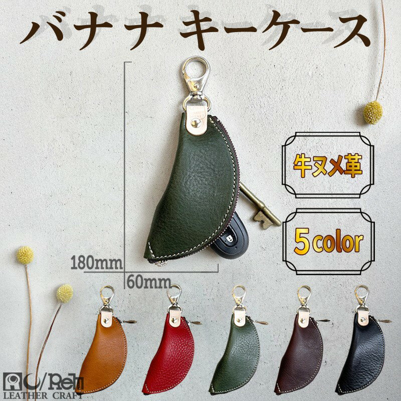 【ふるさと納税】【選べる カラー】バナナキーケース（ヌメキャメル）（ヌメレッド）（ヌメグリーン）（ヌメダークブラウン）（ヌメブラック）ふるさと納税 皮製品 ふるさと納税 キーケース