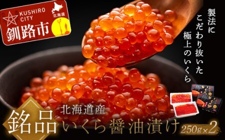 笹谷商店 北海道産いくらしょう油漬250g×2個セット ふるさと納税 いくら いくらいくらいくらいくら F4F-5689