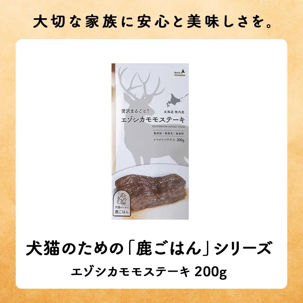 【定期便4回】エゾシカモモステーキ200g【鹿ごはんシリーズ】　10パック