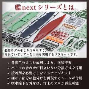 模型 1/700 艦NX8 航空母艦 信濃 プラモデル