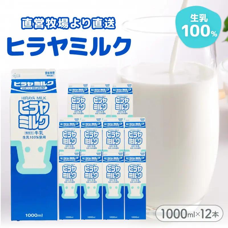 【牛乳】ヒラヤミルク １Ｌ 12本入り 牛乳