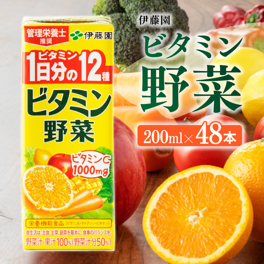 伊藤園 栄養機能食品ビタミン野菜 （紙パック） 200ml×48本 伊藤園 飲料類 野菜ジュース ミックスジュース 健康 飲みもの