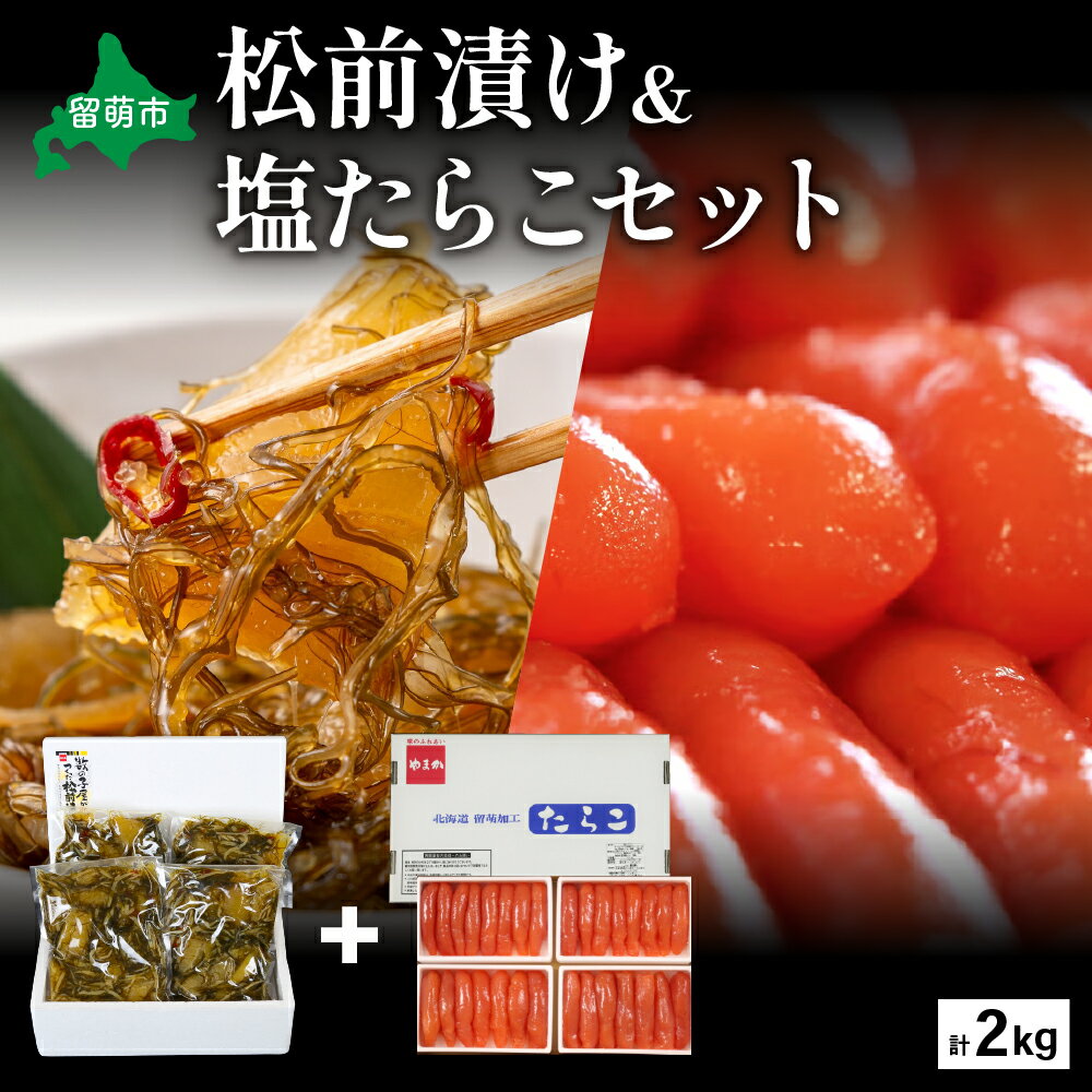 【ふるさと納税】松前漬1kg（250g×4入）・塩たらこ1kg（250g×4入） お正月 人気 魚卵 高級 イクラ 松前漬 松前 数の子 かずのこ 海鮮 魚介類 魚介 海産物 ごはんのお供 冷凍 おかず おつまみ 加工食品 漬物 漬け物 惣菜 魚卵 株式会社やまか おせち R001-024