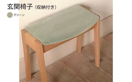 玄関椅子 （収納付き） グリーン
