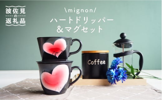 
【波佐見焼】mignon ハート ドリッパー・マグ セット 赤 食器 皿 【紫明窯・作家はな】【陶藤】 [BE34]
