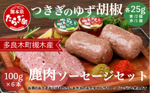【ジビエ】 つきぎのゆず胡椒（25g×3個） &  鹿肉 ソ－セ－ジ セット （100g×6本） 068-0352