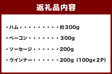 【 お歳暮ギフト 】手作りハム・ベーコン・ウインナー・ソーセージセット 合計約1kg 燻煙 加熱済み そのままでも 焼き 豚 豚バラ使用 豚モモ使用 お歳暮 御歳暮 ギフト 冬ギフト 贈り物 081-