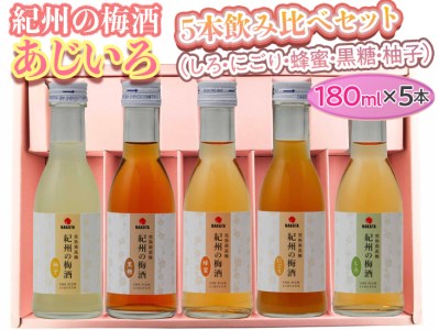 紀州の梅酒 あじいろ5本飲み比べセット(しろ・にごり・蜂蜜・黒糖・柚子)◆｜お酒 梅 無添加 180ml × 5本 梅酒 梅酒 梅酒 梅酒 梅酒※離島への配送不可
