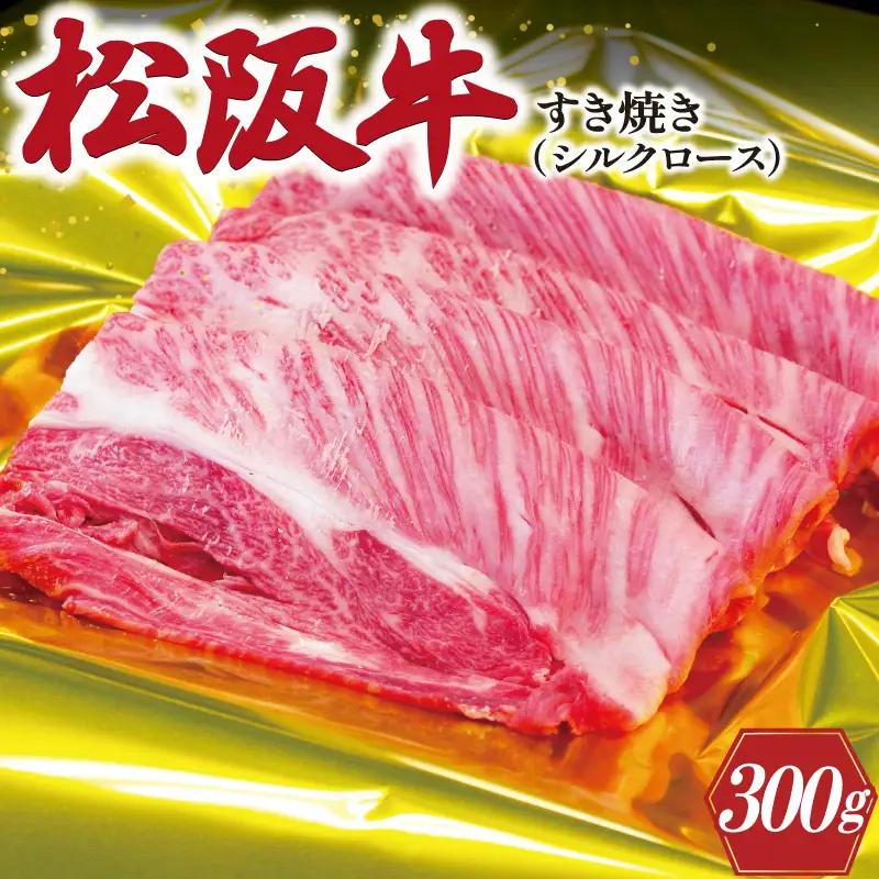 松阪牛 300g 松阪牛シルクロースすき焼き J27