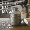 【ふるさと納税】板金職人が作るトタンの保存缶 (幅約20cm×高さ約27cm・缶口約10cm) 保存缶 雑貨 日用品 金属加工 職人 手作り 手仕事 大分県 佐伯市 防災【FH03】【吉岡板金】