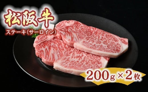 松阪牛 ステーキ サーロイン 400g 約200g×2枚 【レビューキャンペーン対象】 ( 牛肉 ブランド牛 高級 和牛 国産牛 松阪牛 松坂牛 ステーキ サーロイン サーロインステーキ 牛肉 松阪牛 ステーキ牛肉 松阪牛 ステーキ 人気 おすすめ 三重県 松阪市 松阪牛 ) 【3-125】