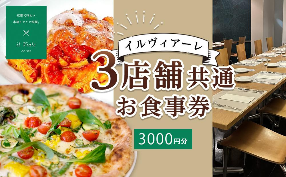 
【イル　ヴィアーレ】il Viale（イル ヴィアーレ）3店舗共通お食事券★3,000円分★
