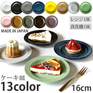 【美濃焼】リムプレート 16cm 同色2枚 グリーンマット 瑞浪市 / 窯元ロングアイランド パン皿 おしゃれ 食器 シンプル レンジ対応 食洗機対応[AZCU149]